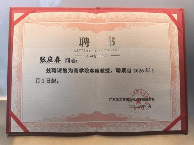 从实战一线到高校讲台 张应春获聘客座教授，以管理之光赋能教育未来